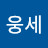 @박웅세-g6r