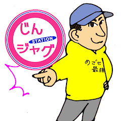 じんジャグステーション