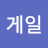 @안게일