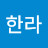 @한라-u1y