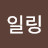 @일링-j3z