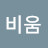 @정의비움