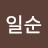 @이일순-w8g