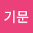 @심기문-t7u