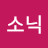 @소닉-p9r