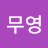 @김무영-x9u
