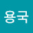 @윤용국-s1l