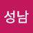 @한성남성남