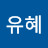 @09유혜