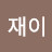 @조재이-n2e