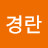 @김경란-y4z