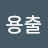 @김용출-o6j