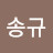 @이송규-h8n