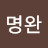 @김명완-x3g