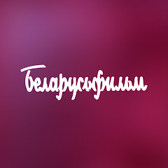 Киностудия Беларусьфильм