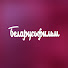 vOM2i0MXETg-channel-avatar-Киностудия Беларусьфильм