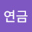 @최연금-o7u