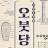 @오붓한