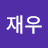 @402재우