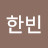 @Hanbin0626