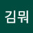 @김뭐-v4t