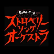 ストロベリーソングオーケストラ【公式】