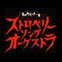 ストロベリーソングオーケストラ【公式】