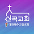 신곡교회