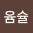 @윰슐-d4s