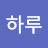 @하루-g5m6k