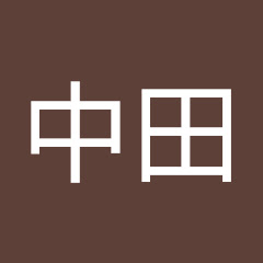 田中中田