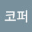 @이엔코퍼