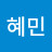 @박혜민-h8e