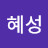 @김혜성-m1q
