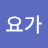 @전요가-b6j
