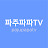 파주파파TV