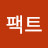 @팩트폭격기-s4w