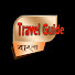 ZQdrFVY-te4-channel-avatar-Travel Guide Bangla
