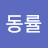@동률-w5k
