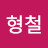 @최형철-h5b