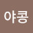 @야콩-l9e