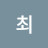 @최최-n4j