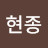 @이현종-e3n