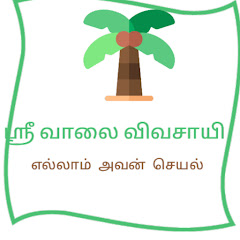 ஸ்ரீ வாலை விவசாயி channel logo