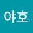 @야호-u8l