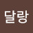 @이달랑