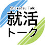 就活トーク