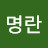 @전명란-u3b
