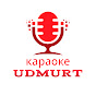 УДМУРТСКОЕ КАРАОКЕ logo