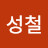 @권성철-z2u